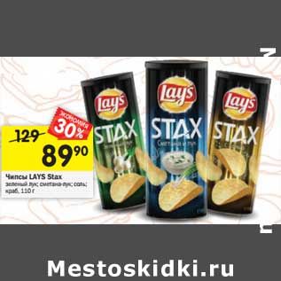 Акция - Чипсы Lays Stax