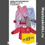 Магазин:Лента,Скидка:ОДЕЖДА ДЛЯ НОВОРОЖДЕННЫХ
ДЕЛЬФИН, р-р 56–98,
в ассортименте