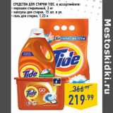 Магазин:Лента,Скидка:СРЕДСТВА ДЛЯ СТИРКИ TIDE, 