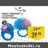 Магазин:Лента,Скидка:КОЛЬЦО С ПОДСВЕТКОЙ,
в ассортименте
- питание от батареек