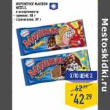 Магазин:Лента,Скидка:МОРОЖЕНОЕ MAXIBON
NESTLE,