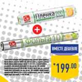 ПЛЕНКА ПИЩЕВАЯ GRIFON BIO, 290 мм x 200 м +
ФОЛЬГА АЛЮМИНИЕВАЯ GRIFON, 29 см х 10 м