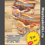 Магазин:Авоська,Скидка:Пудинг «Эрмигурт», карамельный /шоколадный, от 3,0%