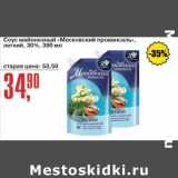 Авоська Акции - Соус майонезный "Московский провансаль" легкий 30%