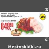 Магазин:Авоська,Скидка:Баринок  «Боровицкий», варено-копченый, Рублевский МК