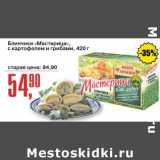 Магазин:Авоська,Скидка:Блинчики «Мастерица» с картофелем и грибами