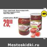 Магазин:Авоська,Скидка:Соус томатный «Краснодарский», нежный /шашлычный Гвин Пин
