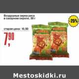 Магазин:Авоська,Скидка:Воздушные зерна риса в сахарном сиропе 