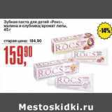 Магазин:Авоська,Скидка:Зубная паста для детей «Рокс» 