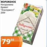 Магазин:Магнолия,Скидка:Мороженое Натуралика брикет Альтервест