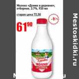 Магазин:Авоська,Скидка:Молоко «Домик в деревне», отборное 3,7%