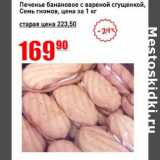 Магазин:Авоська,Скидка:Печенье банановое с вареной сгущенкой, Семь гномов 