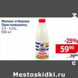 Мой магазин Акции - Молоко отборное Простоквашино 3,4-4,5%