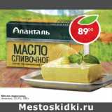 Магазин:Пятёрочка,Скидка:Масло сливочное Аланталь 72,5%
