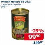 Мой магазин Акции - Оливки Maestro de Oliva 