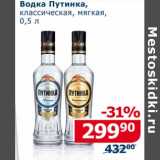 Магазин:Мой магазин,Скидка:Водка Путинка, классическая, мягкая