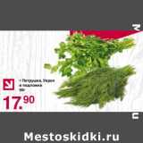 Магазин:Оливье,Скидка:Петрушка /Укроп в подложке 