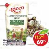 Магазин:Пятёрочка,Скидка:Майонез Ricco на перепелином яйце Organic 67%