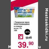 Магазин:Оливье,Скидка:Творожное зерно Простоквашино в сливках 7%
