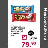 Магазин:Оливье,Скидка:Пирожное Wagon Wheels Оригинальное, С джемом 