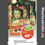 Магазин:Пятёрочка,Скидка:Шоколад Аленка Красный октябрь