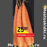 Магазин:Верный,Скидка:  Морковь 