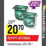 Магазин:Верный,Скидка:Йогурт Активиа натуральная 3,2%