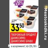  Творожный продукт Даниссимо; Даниссимо Браво 4,6-7,3%