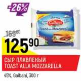 Магазин:Верный,Скидка:Сыр плавленый Toast Alla Mozzarella 45% Galbani 