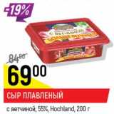 Магазин:Верный,Скидка: Сыр плавленый с ветчиной 55% Hochland 