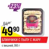 Магазин:Верный,Скидка:Блинчики с пылу с жару с вишней