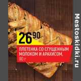 Магазин:Верный,Скидка:  Плетенка со сгущенным молоком и арахисом 