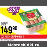 Магазин:Верный,Скидка:Сосиски Сливочные ГОСТ Пит-Продукт