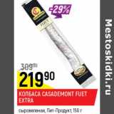 Колбаса Casademont Fuet Extra пит продукт