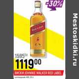 Магазин:Верный,Скидка:Виски Johnnie Walker Red Label шотландский 40%