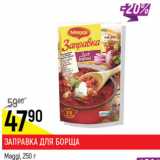 Заправка для борща Maggi