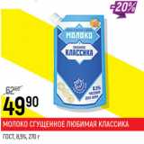 Магазин:Верный,Скидка:Молоко сгущенное Любимая классика ГОСТ 8,5%