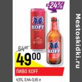 Пиво Koff 4.5%