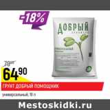 Магазин:Верный,Скидка:Грунт добрый помощник универсальный 10л
