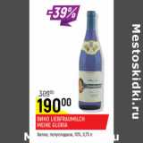 Магазин:Верный,Скидка:Вино Liefraumilch Meine Gloria 10%