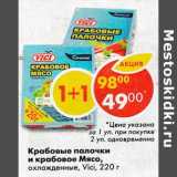 Магазин:Пятёрочка,Скидка:Крабовые палочки и крабовое Мясо, охлажденные, Vici 