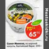 Магазин:Пятёрочка,Скидка:Салат Мимоза, из морской капусты, Балтийский берег