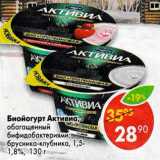 Магазин:Пятёрочка,Скидка:Биойогурт Активиа, обогащенный бифидобактериями, брусника-клубника 1,5-1,8%