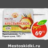 Магазин:Пятёрочка,Скидка:Масло сливочное Крестьянское 72,5% Родная кухня 