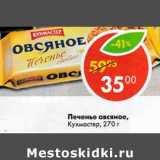 Магазин:Пятёрочка,Скидка:Печенье овсяное Кухмастер