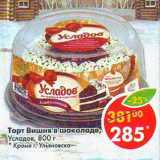 Магазин:Пятёрочка,Скидка:Торт Вишня в шоколаде Усладов