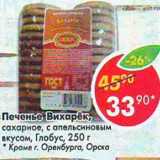 Магазин:Пятёрочка,Скидка:Печенье Вихорек сахарное, с апельсиновым вкусом,Глобус