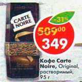 Магазин:Пятёрочка,Скидка:Кофе Carte Noire Original раствор.