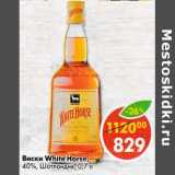 Магазин:Пятёрочка,Скидка:Виски White Horse 40% Шотландия 