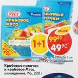 Магазин:Пятёрочка,Скидка:Крабовые палочки и крабовое Мясо, охлажденные, Vici 